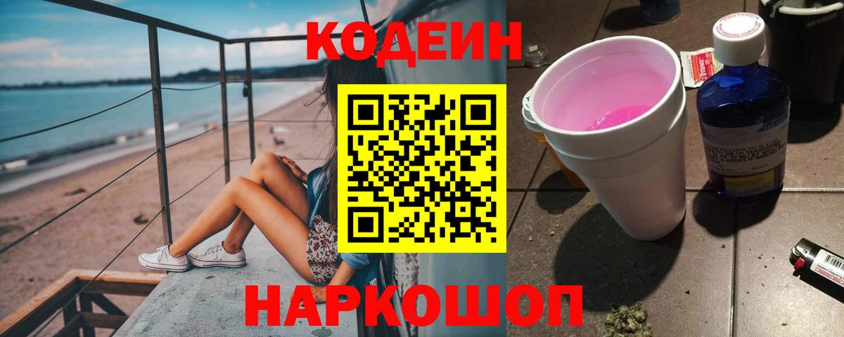 Кодеин напиток Lean (лин)  Codein Purple Drank  Вход с VPN  Петровск 